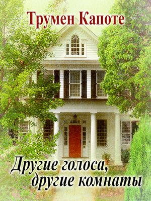 cover image of Другие голоса, другие комнаты